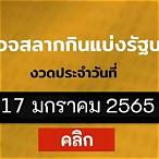 ถ่ายทอดสดหวย 17 มกราคม 2565